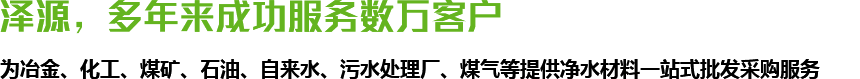 澤源，多年來(lái)成功服務(wù)數(shù)萬(wàn)客戶(hù)